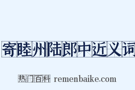 寄睦州陆郎中近义词是什么意思的图片